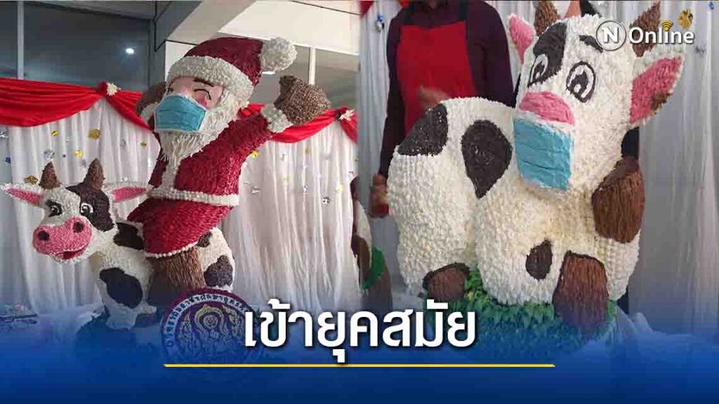 ฮือฮา! เค้กซานตาครอสขี่วัวสวมหน้ากากอนามัย