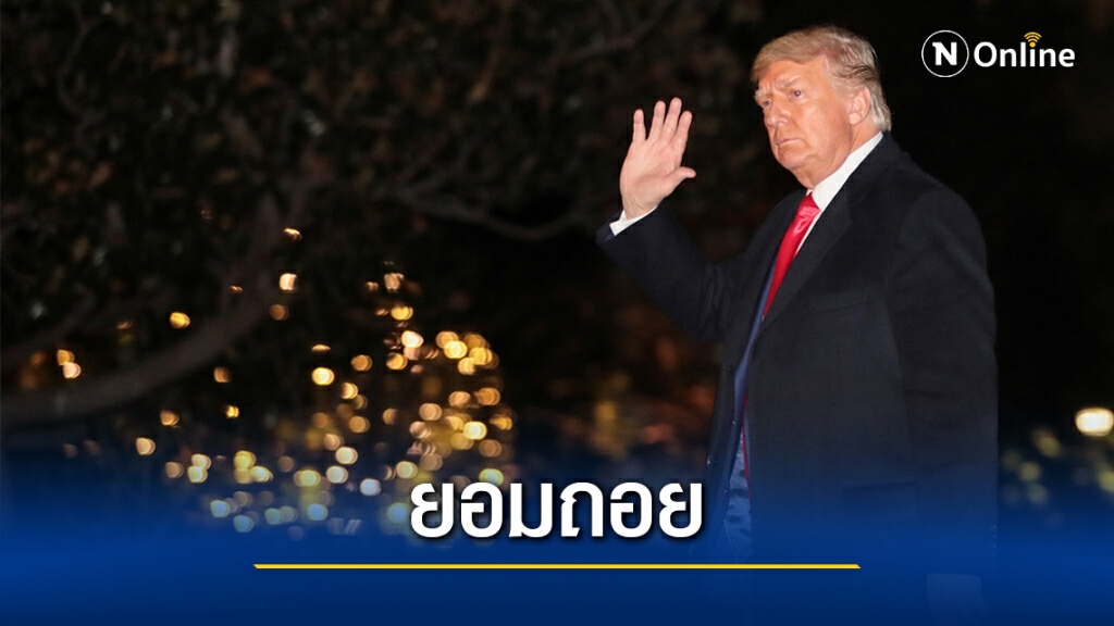 ทรัมป์กลับลำยอมเซ็นจ่ายงบเยียวยาโควิด