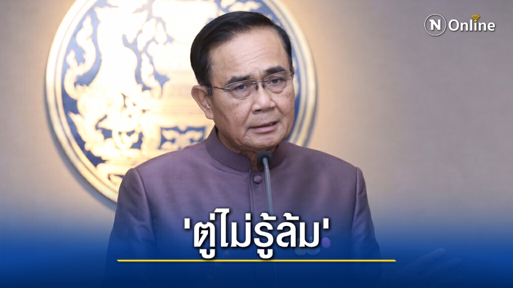 สื่อทำเนียบฯตั้งฉายารัฐบาล 'Veryกู้'-นายกฯได้ 'ตู่ไม่รู้ล้ม'