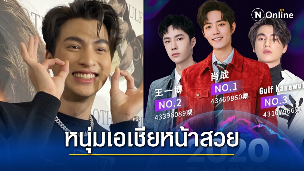 ปังมาก!! กลัฟ คณาวุฒิ สุดปลื้มคว้าที่ 2 หนุ่มเอเชียหน้าสวย2020 ปังมาก!! กลัฟ คณาวุฒิ สุดปลื้มคว้าที่ 2 หนุ่มเอเชียหน้าสวย2020