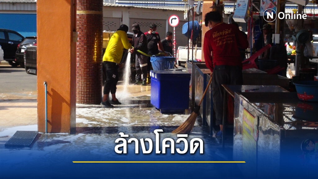 ระดมทำความสะอาดตลาดไล่โควิดรับปีใหม่