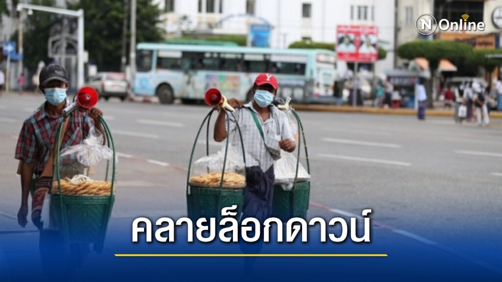 เมียนมายกเลิก ‘คำสั่งอยู่บ้าน’ บางเมือง หลังป่วยโควิด-19 ลดลง