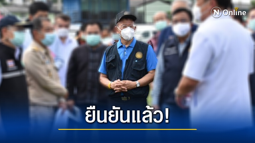 คอนเฟิร์ม!! "ผู้ว่าฯสมุทรสาคร"ติดโควิดจริง-"อนุทิน" ผลเป็นลบ กักตัวเองแล้ว คอนเฟิร์ม!! "ผู้ว่าฯสมุทรสาคร"ติดโควิดจริง-"อนุทิน" ผลเป็นลบ กักตัวเองแล้ว