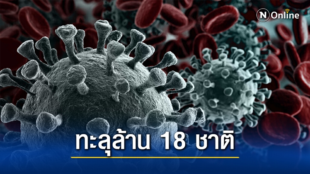 โควิดวิกฤตหนักติดเชื้อเกินล้าน 18 ประเทศ