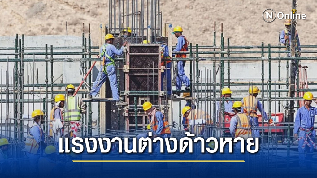 ธุรกิจรับมือโควิดทำ 'แรงงานต่างด้าว' หาย 5 แสนคน