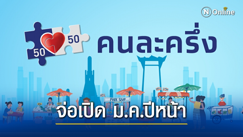 เปิดลงทะเบียน "คนละครึ่ง" อีก 1 ล้านสิทธิ์ กลาง ม.ค.2564