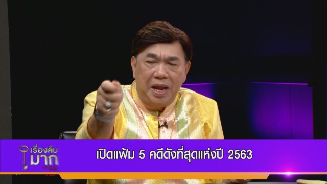 "ทนายรณณรงค์" ผ่า 5 คดีดังแห่งปี 63 แจ้งเกิดดาราจากคดีตายปริศนา-คนทำผิดมีโอกาสลอยนวล