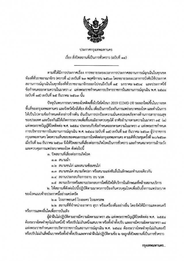 ด่วน! กทม. สั่งปิด 4 สถานที่เสี่ยง สกัด "โควิด-19" ระบาด เริ่ม 29 ธ.ค.