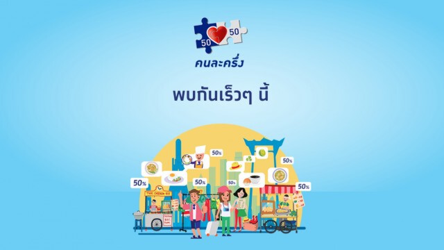 เปิดลงทะเบียน "คนละครึ่ง" อีก 1 ล้านสิทธิ์ กลาง ม.ค.2564