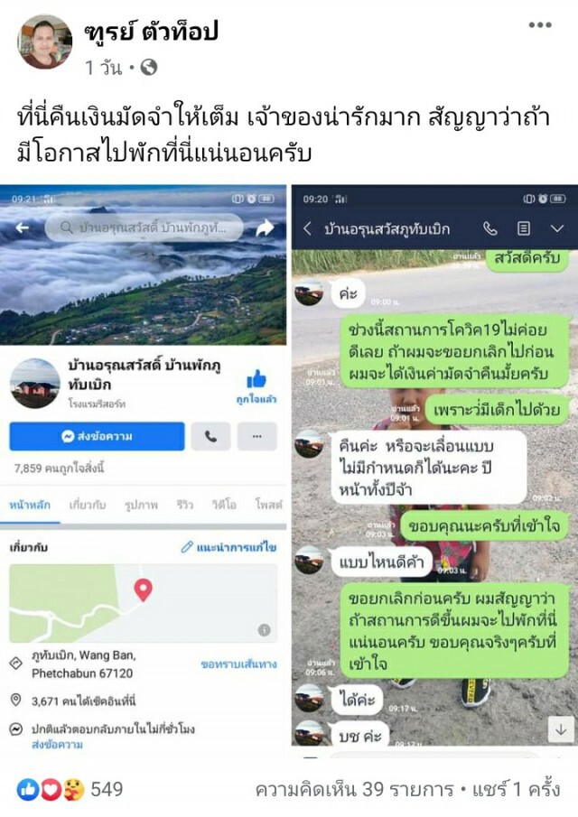 รีสอร์ทเขาค้อ-ภูทับเบิก คืนเงินจองที่พัก 100%