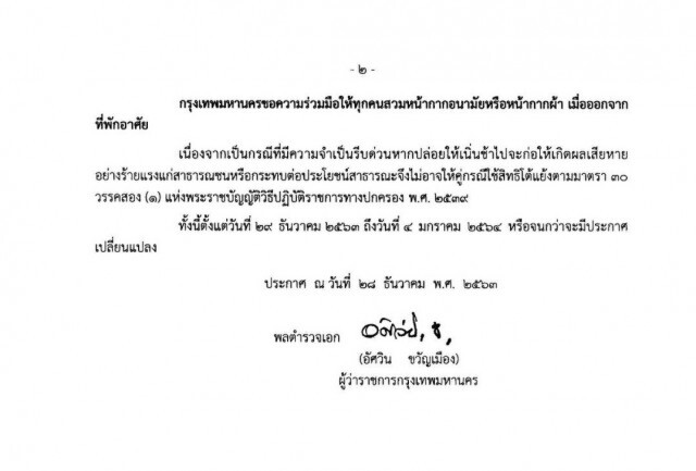 ด่วน! กทม. สั่งปิด 4 สถานที่เสี่ยง สกัด "โควิด-19" ระบาด เริ่ม 29 ธ.ค.