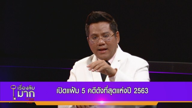 "ทนายรณณรงค์" ผ่า 5 คดีดังแห่งปี 63 แจ้งเกิดดาราจากคดีตายปริศนา-คนทำผิดมีโอกาสลอยนวล