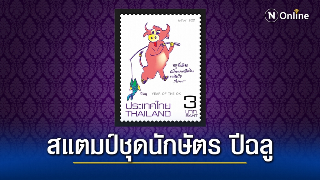 เปิดตัว สแตมป์ชุดนักษัตร ปีฉลู ฝีพระหัตถ์สมเด็จพระกนิษฐาธิราชเจ้าฯ เปิดตัว สแตมป์ชุดนักษัตร ปีฉลู ฝีพระหัตถ์สมเด็จพระกนิษฐาธิราชเจ้าฯ