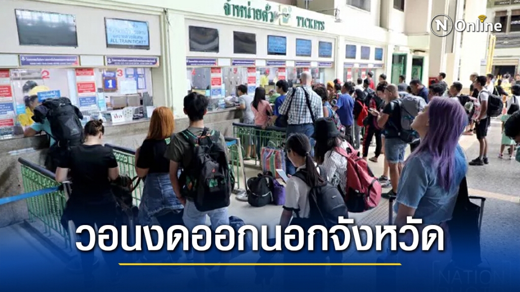 มติ สธ. ขอคนไทยงดออกนอกจังหวัด ช่วงเทศกาลปีใหม่ ลดแพร่ระบาด "โควิด"
