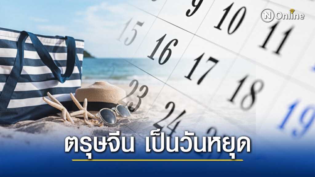คนไทย ได้เฮ!! ครม.ไฟเขียว เพิ่ม "วันตรุษจีน" 12 ก.พ.64 เป็น "วันหยุดราชการ"