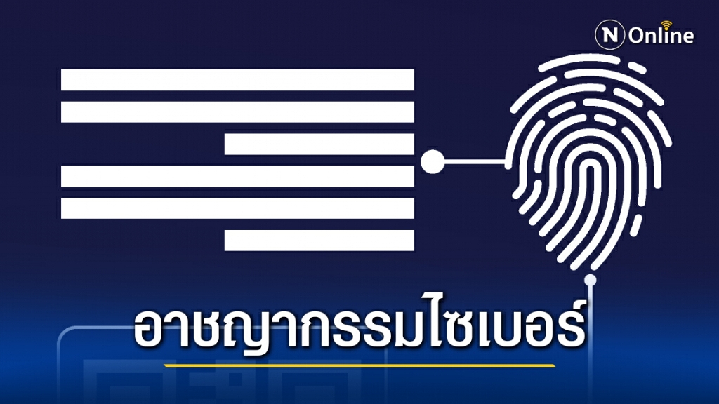วิธีการรับมือเมื่อโลกต้องเผชิญกับอาชญากรรมไซเบอร์
