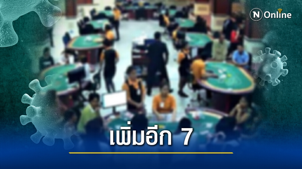 จันทบุรีติดเชื้อเพิ่มอีก 7 พบตระเวนเล่นพนันหลายบ่อน