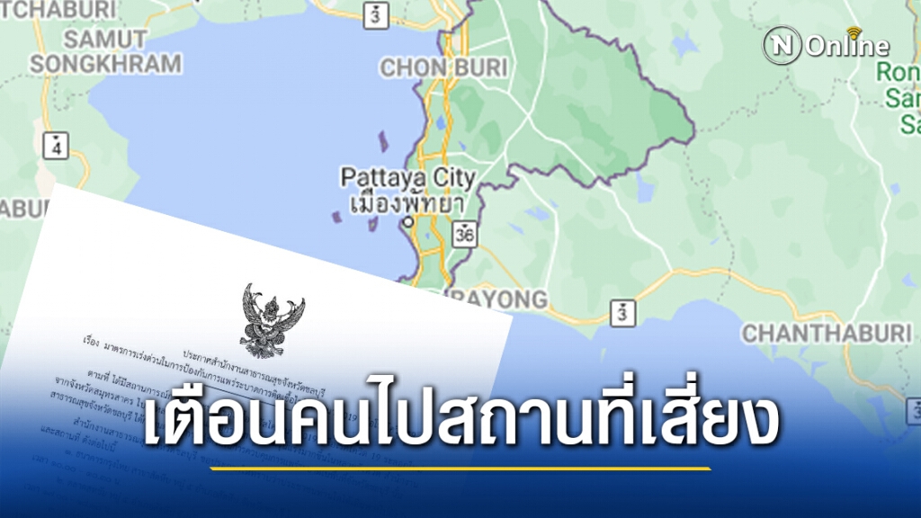 ด่วน!! สสจ.ชลบรี เตือนใครไป 7 สถานที่เสี่ยง "โควิด-19" รีบสังเกตอาการตัวเอง