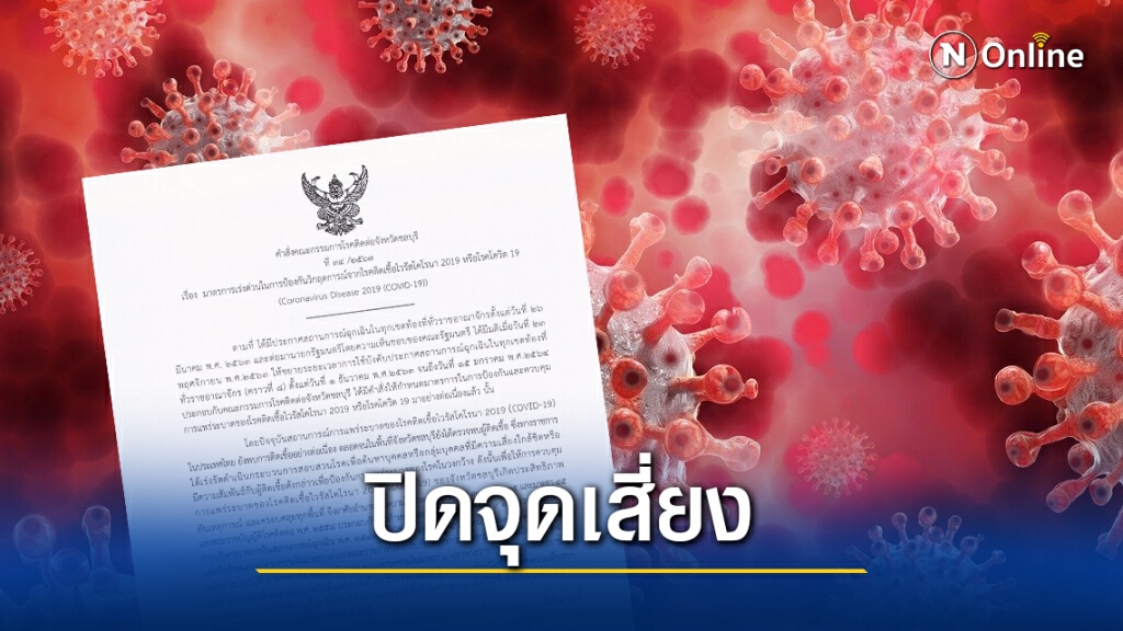 "ชลบุรี" ประกาศปิดสถานที่เสี่ยงโควิดไม่มีกำหนด "ชลบุรี" ประกาศปิดสถานที่เสี่ยงโควิดไม่มีกำหนด