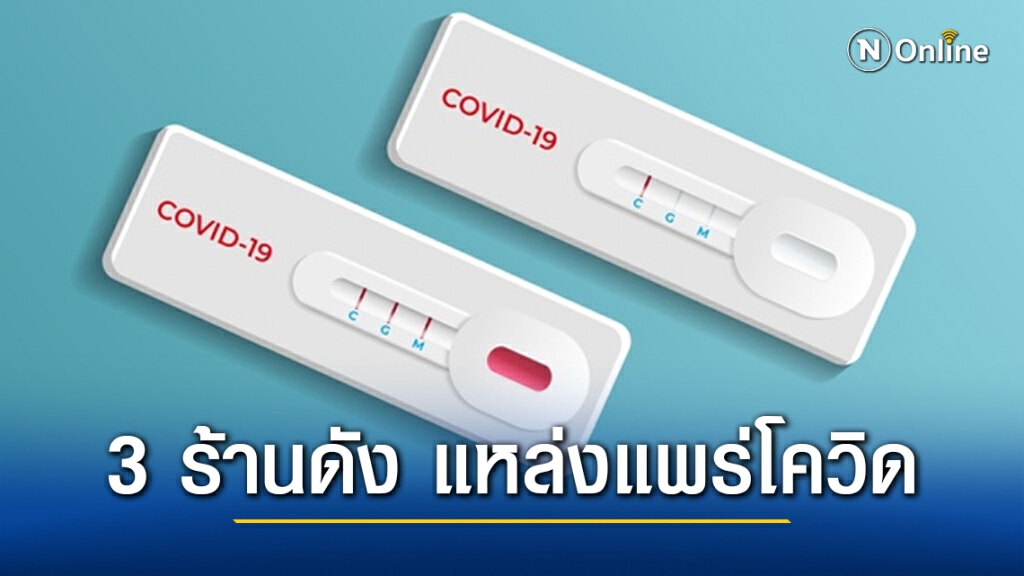 สธ.ประกาศ!! ใครไป 3 ร้านกทม. ระหว่าง 15-20 ธ.ค.2563 ตรวจ "โควิด-19" ด่วน
