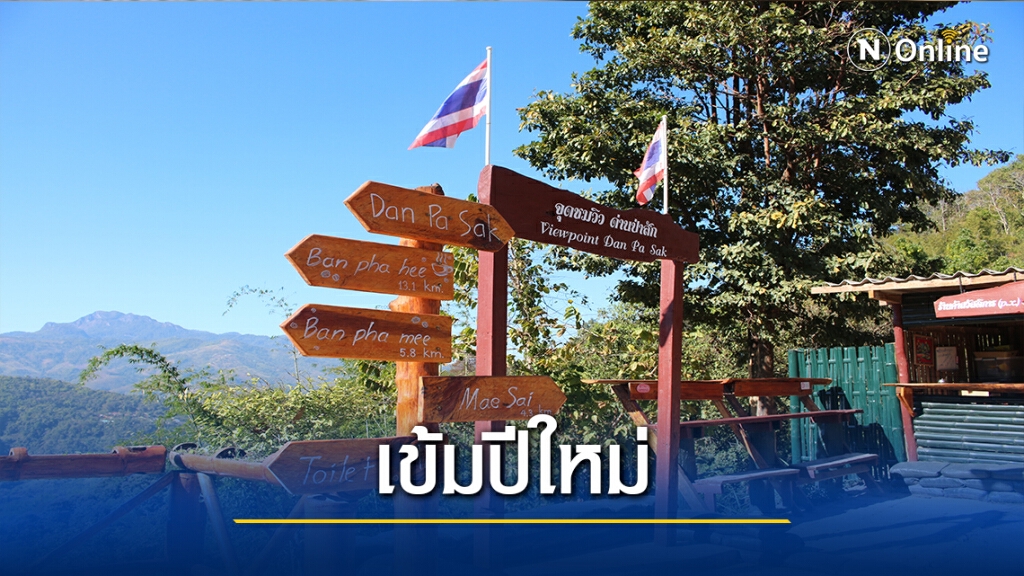 "ผาเมือง"เข้มชายแดนแม่สาย-ลักลอบช่วงปีใหม่