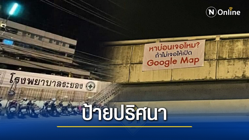 ป้ายปริศนาโผล่รับบิ๊กตู่ไประยอง "หาบ่อนเจอมั้ย"