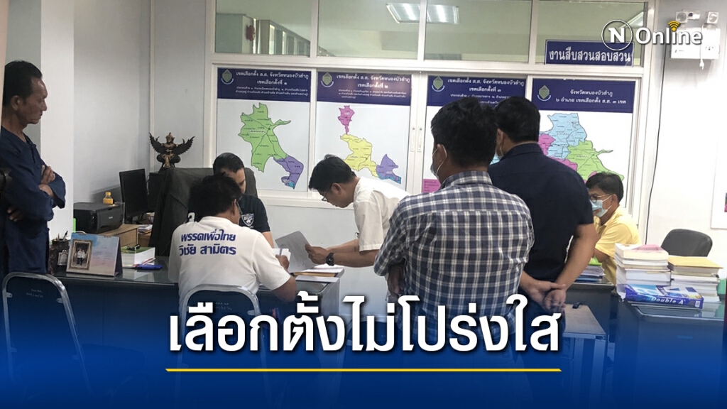 ร้อง กกต. คัดค้านผลการเลือกตั้ง นายกและส.อบจ.