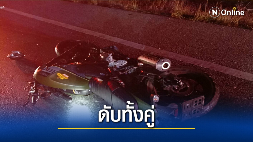หนุ่มสาวชาวสมุทรสาครซิ่งบิ๊กไบค์คว่ำดับทั้งคู่ หนุ่มสาวชาวสมุทรสาครซิ่งบิ๊กไบค์คว่ำดับทั้งคู่