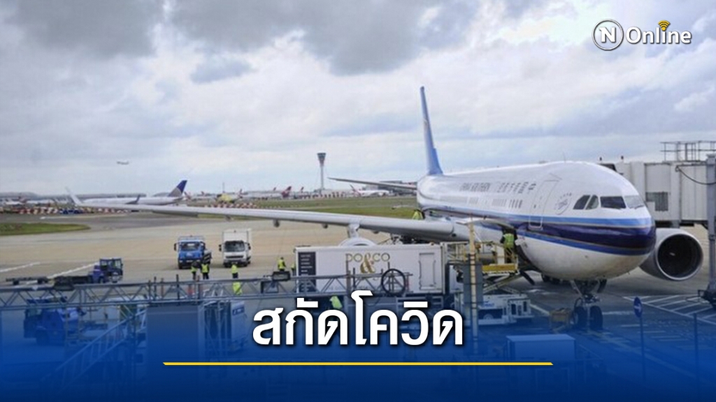 ‘จีน’ ระงับเที่ยวบินจาก ‘สหราชอาณาจักร’ สกัดโควิด-19 กลายพันธุ์ ‘จีน’ ระงับเที่ยวบินจาก ‘สหราชอาณาจักร’ สกัดโควิด-19 กลายพันธุ์