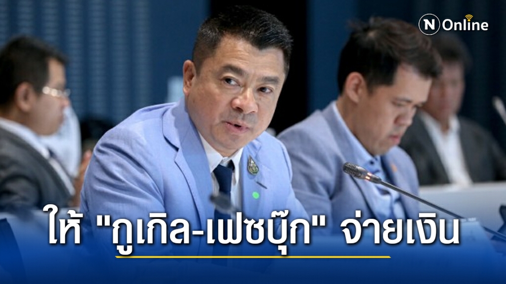 "เศรษฐพงค์" แนะ "กูเกิล-เฟซบุ๊ก" จ่ายเงินให้สำนักข่าว "เศรษฐพงค์" แนะ "กูเกิล-เฟซบุ๊ก" จ่ายเงินให้สำนักข่าว
