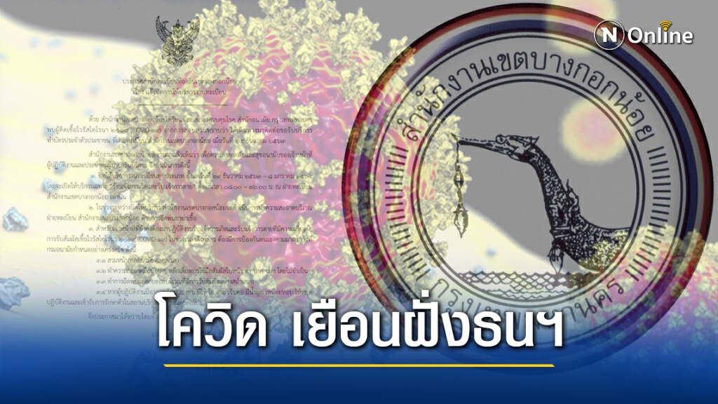 สำนักงานเขตบางกอกน้อย ประกาศปิดส่วนงานทะเบียน หลังพบผู้ติดเชื้อ "โควิด" มาใช้บริการ