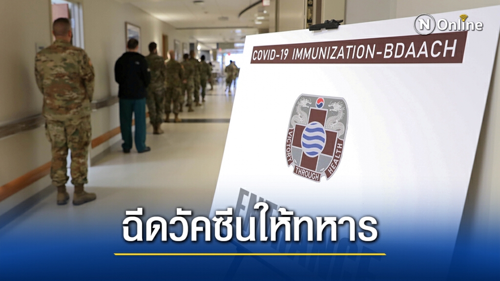 ทหารสหรัฐในเกาหลีใต้ฉีดวัคซีนโควิด-19