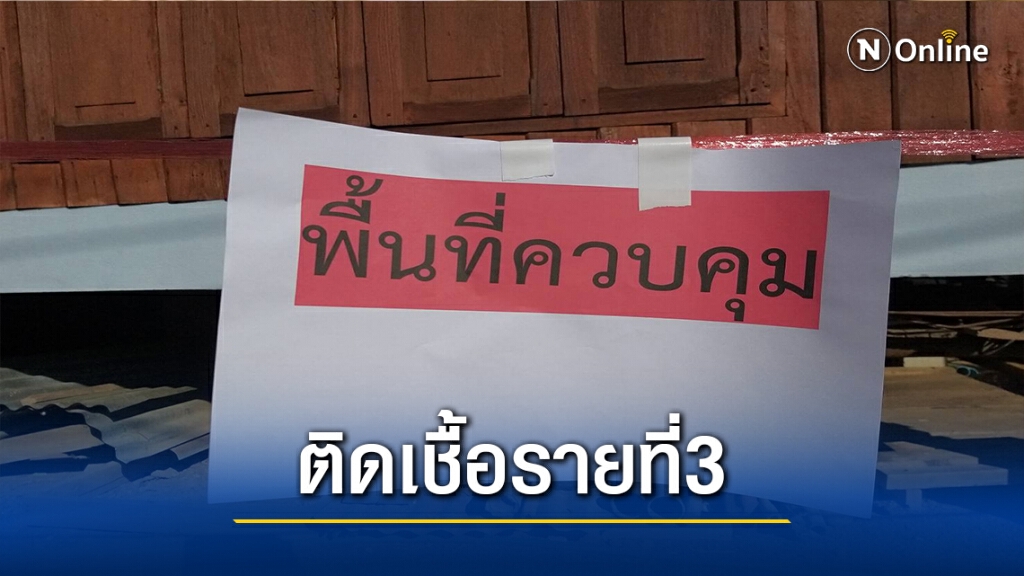 "อุตรดิตถ์"พบติดเชื้อโควิดรายที่ 3 "อุตรดิตถ์"พบติดเชื้อโควิดรายที่ 3
