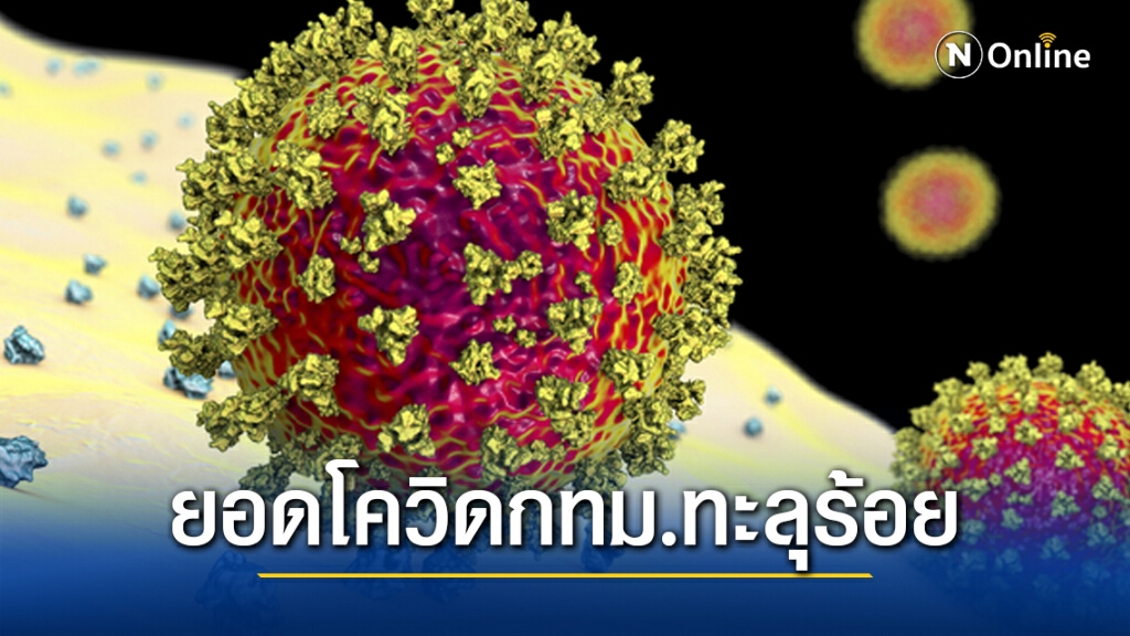 กทม.พบผู้ป่วย 'โควิด-19' วันนี้เพิ่มอีก 11 ราย รอสอบอีก 3 รวมยอดสะสมทะลุ 108 ราย