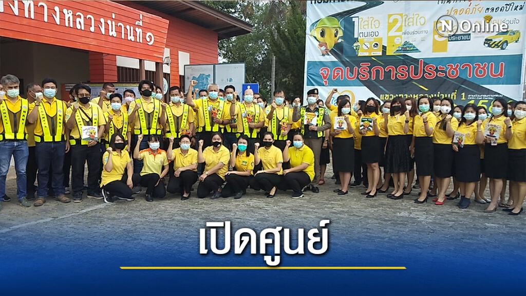 "น่าน"เปิดศูนย์อำนวยความสะดวก 7 วันอันตราย "น่าน"เปิดศูนย์อำนวยความสะดวก 7 วันอันตราย