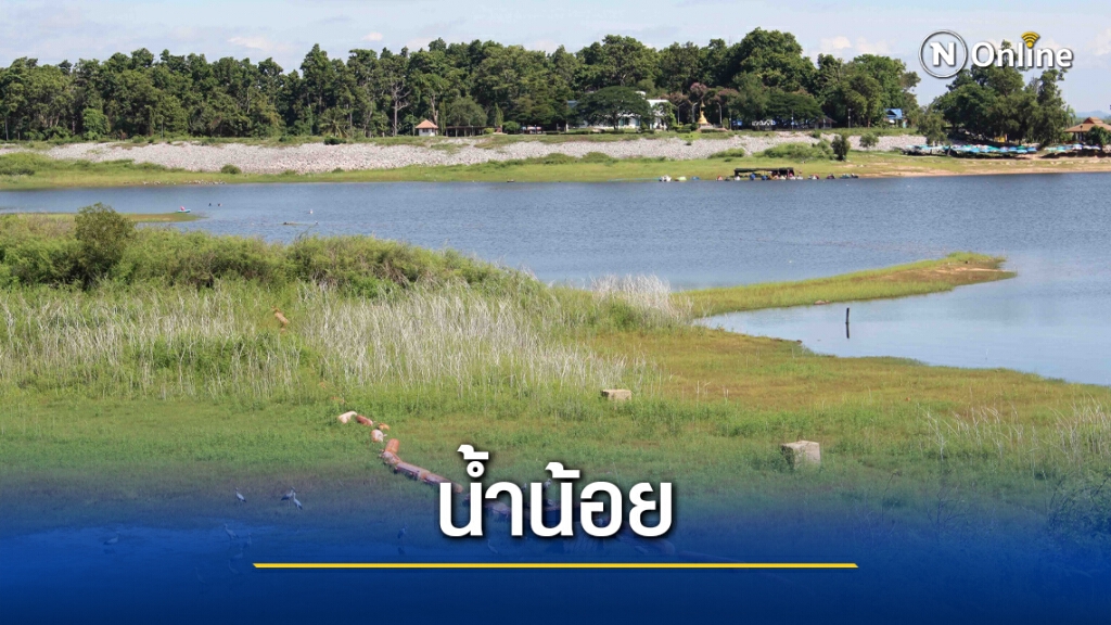 น้ำเขื่อนเหลือน้อยเตือนร่วมกันใช้น้ำปีใหม่อย่างประหยัด