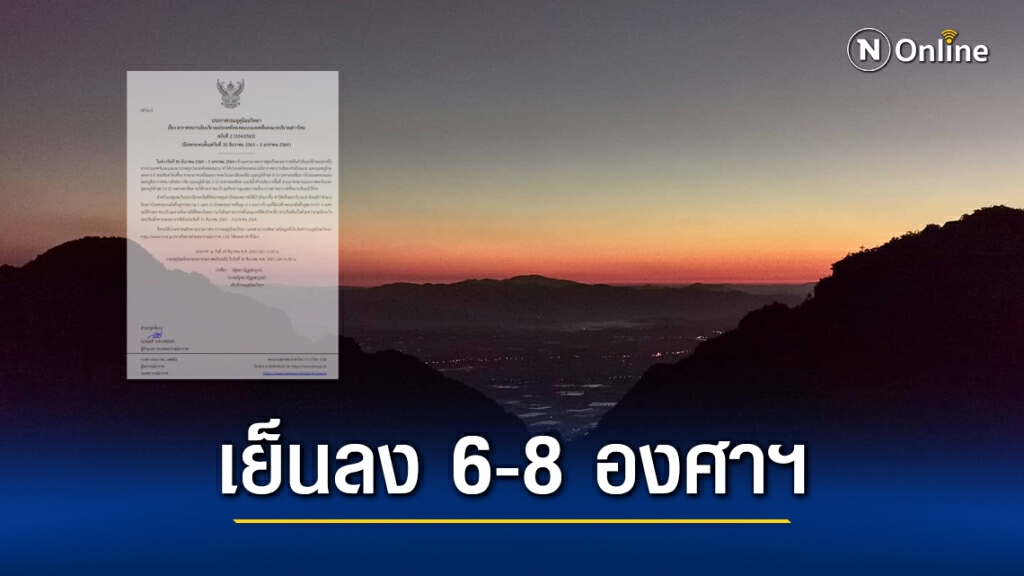 อุตุฯ เตือนฉบับ2 ไทยตอนบนหนาวเย็น อุณหภูมิลดลง 6-8 องศาฯ