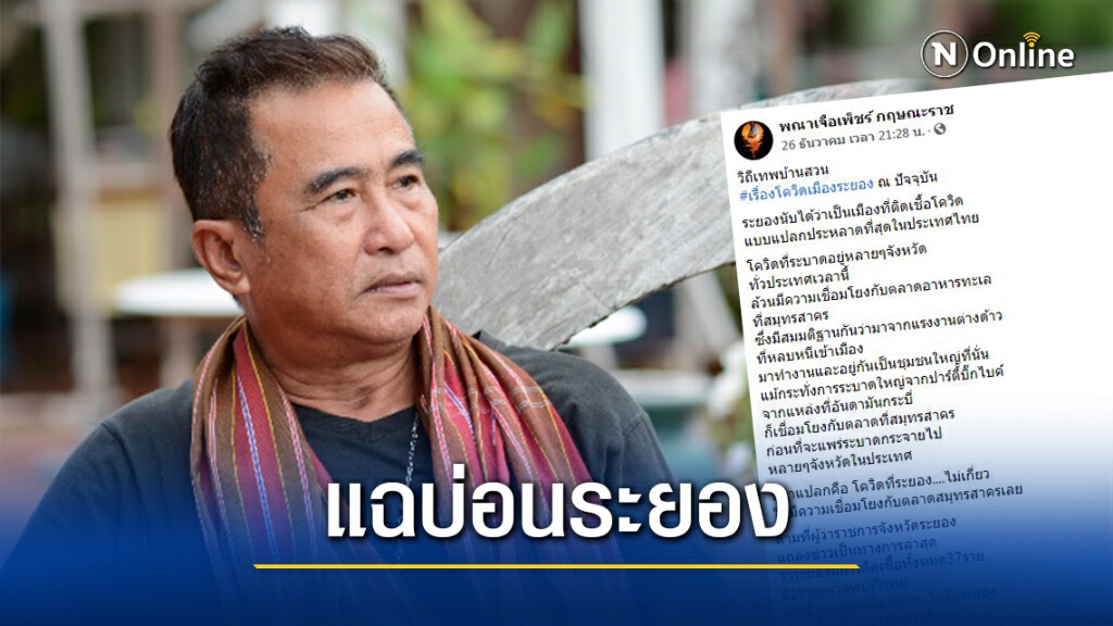อดีตสว.แฉยับ "บ่อนพนันระยอง" ต้นตอแพร่โควิด