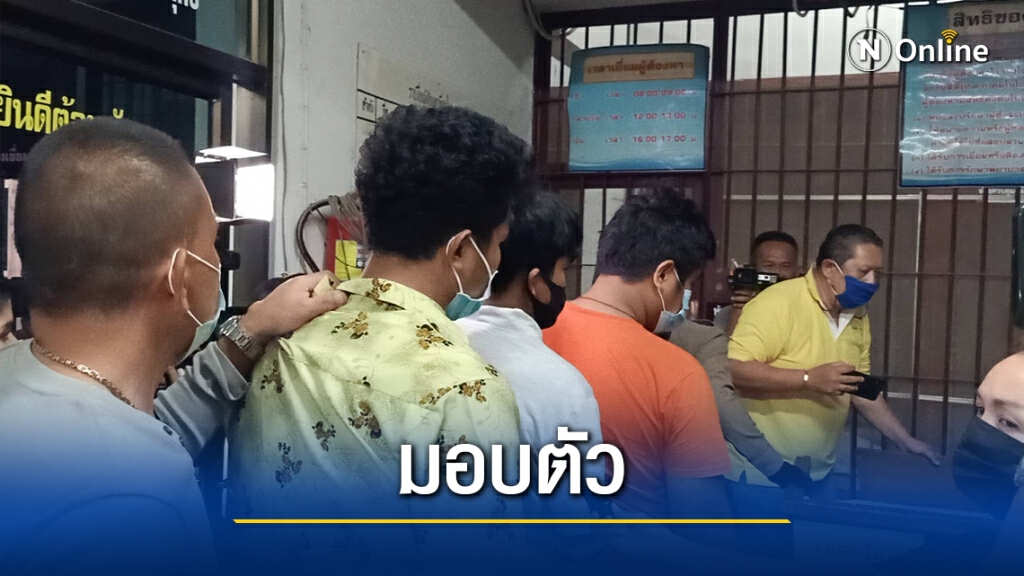 4 โจ๋มอบตัวหลังถูกออกหมายจับรุมทำร้ายหนุ่มนักเต้น