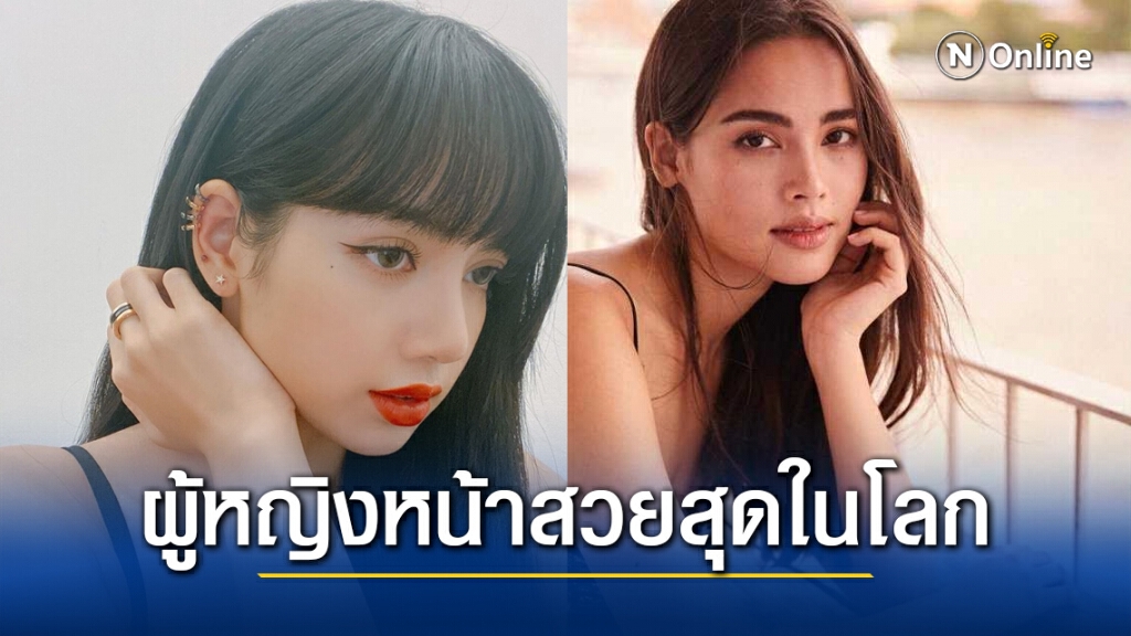 "ลิซ่า" สุดปัง!! คว้าที่2 "ญาญ่า" ติดด้วย ได้ที่41 ผู้หญิงหน้าสวยที่สุดในโลกปี 2020 "ลิซ่า" สุดปัง!! คว้าที่2 "ญาญ่า" ติดด้วย ได้ที่41 ผู้หญิงหน้าสวยที่สุดในโลกปี 2020