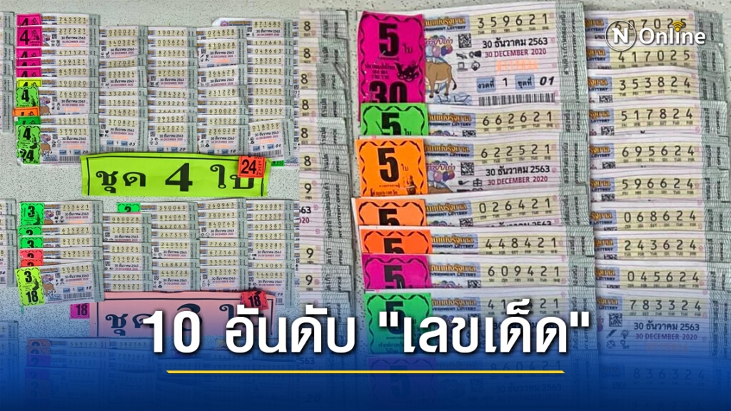 มาแล้ว!! 10 อันดับ "เลขเด็ด" ขายดีงวด 30 ธ.ค. 63 มาแล้ว!! 10 อันดับ "เลขเด็ด" ขายดีงวด 30 ธ.ค. 63