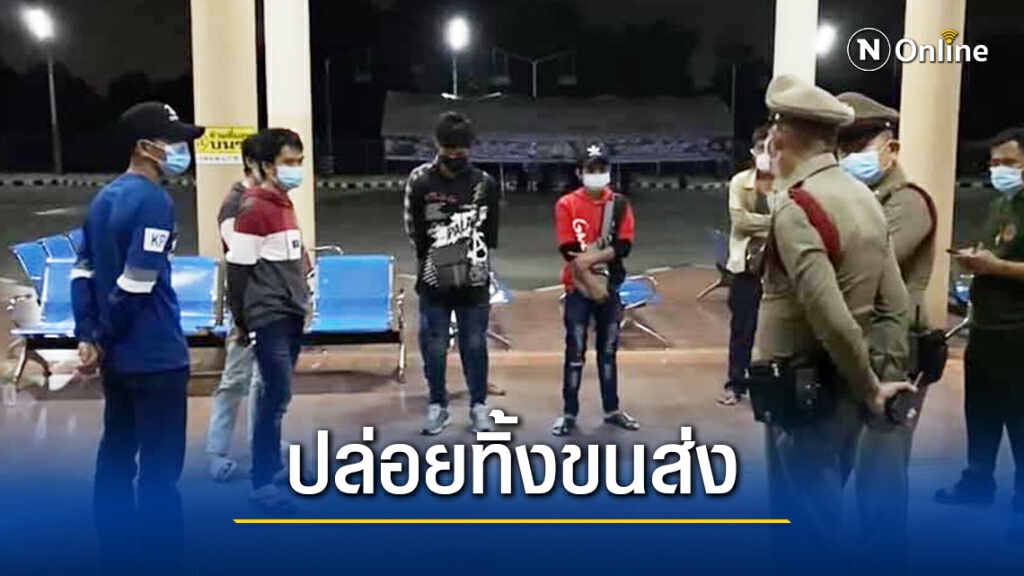 รถตู้แสบ! หลอกแรงงานเมียนมาพากลับบ้าน เก็บคนละ 500 ก่อนปล่อยทิ้งขนส่ง รถตู้แสบ! หลอกแรงงานเมียนมาพากลับบ้าน เก็บคนละ 500 ก่อนปล่อยทิ้งขนส่ง