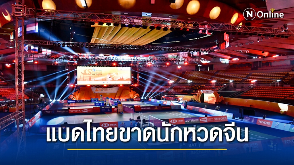 โควิด 19 จีนห้ามนักกีฬามาไทย–หวดรายการใหญ่ขยับนักแบดแทน