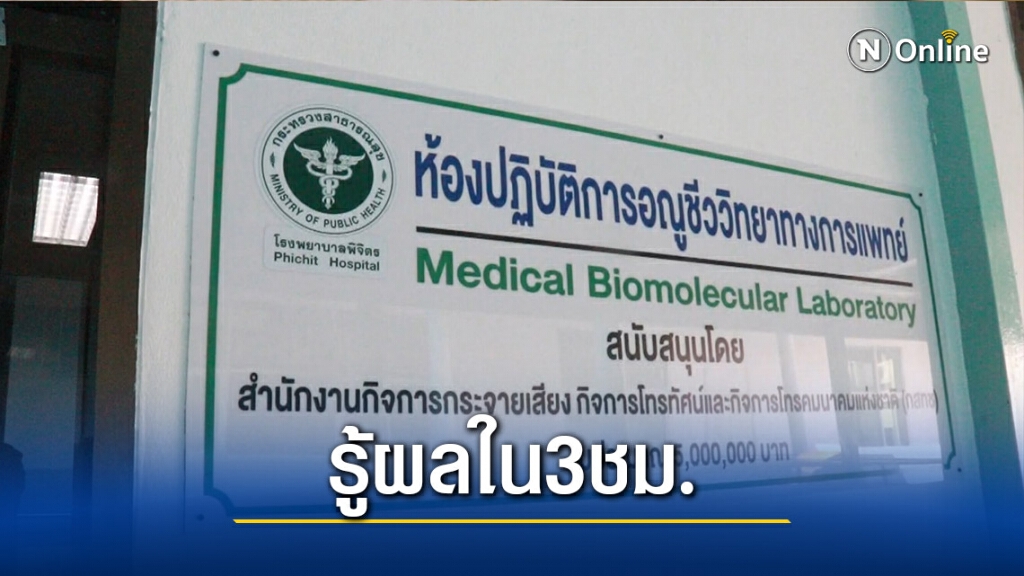 "พิจิตร"เปิดห้องแล็บตรวจหาโควิด-รู้ผลภายใน3ชม. "พิจิตร"เปิดห้องแล็บตรวจหาโควิด-รู้ผลภายใน3ชม.