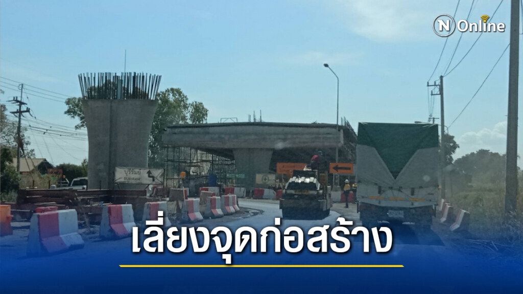 แนะเส้นทางเลี่ยงปีใหม่ระบายรถ ป้องกันอุบัติเหตุจุดก่อสร้าง