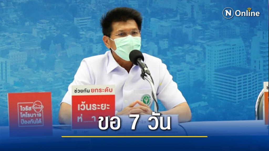 "สาธิต"ขอเวลา 7 วัน ควบคุมโควิด-19 จ.ระยอง