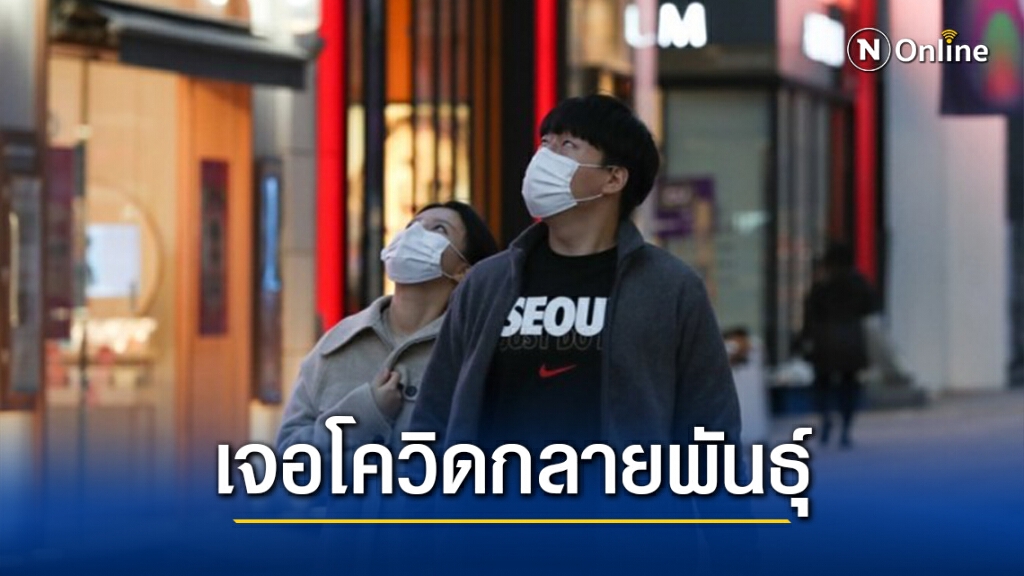 เกาหลีใต้พบป่วย ‘โควิด-19 กลายพันธุ์’ กลุ่มแรกของประเทศ