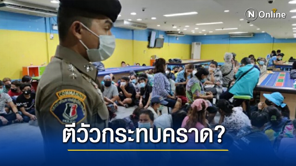 ทลายบ่อนแจ้งวัฒนะ ยุทธการตีวัวกระทบคราด? ทลายบ่อนแจ้งวัฒนะ ยุทธการตีวัวกระทบคราด?