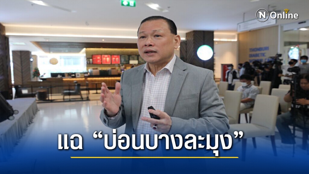 "สันธนะ" งัดคลิปแฉ "บ่อนบางละมุง" จ.ชลบุรี