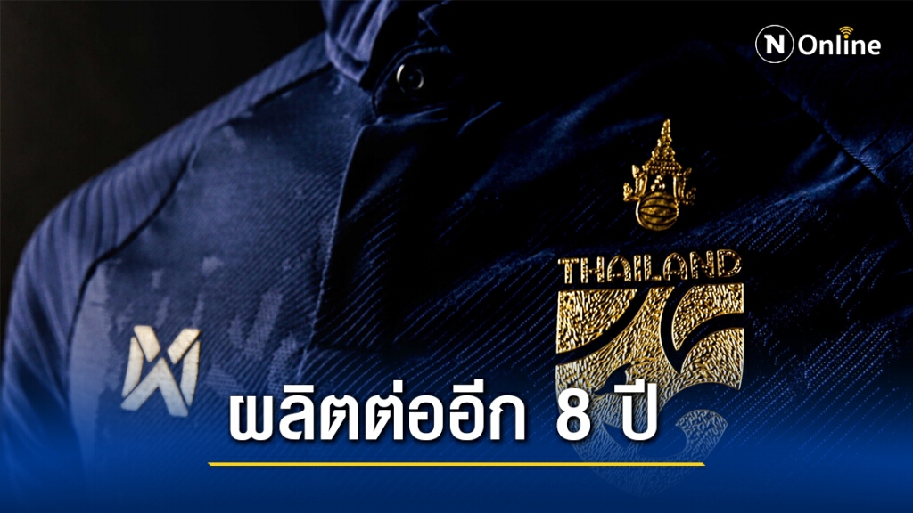 "วอริกซ์" ได้รับเลือก ให้เป็นผู้ผลิตชุดแข่ง "ทีมชาติไทย" ต่อเนื่องอีก 8 ปี